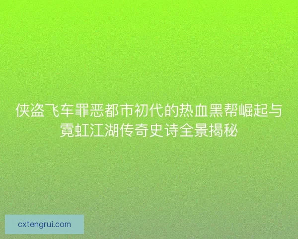 侠盗飞车罪恶都市初代的热血黑帮崛起与霓虹江湖传奇史诗全景揭秘