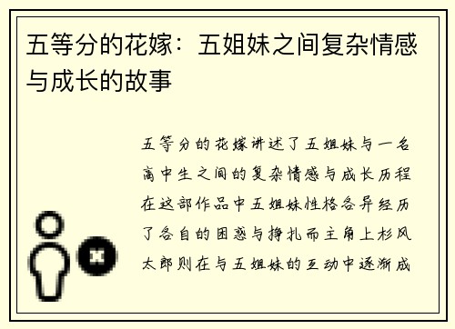 五等分的花嫁：五姐妹之间复杂情感与成长的故事