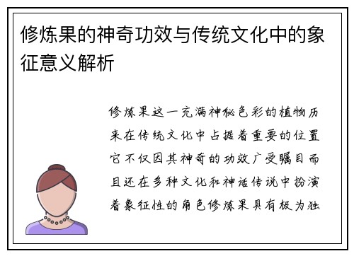 修炼果的神奇功效与传统文化中的象征意义解析
