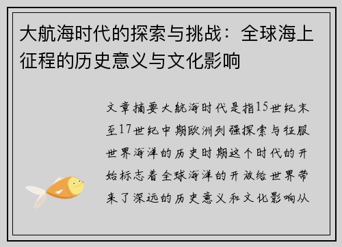 大航海时代的探索与挑战：全球海上征程的历史意义与文化影响