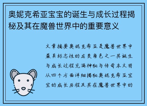奥妮克希亚宝宝的诞生与成长过程揭秘及其在魔兽世界中的重要意义