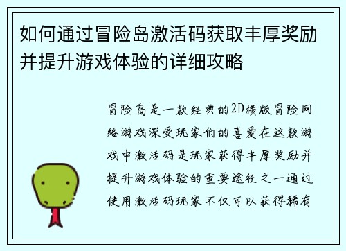 如何通过冒险岛激活码获取丰厚奖励并提升游戏体验的详细攻略