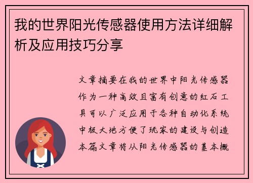 我的世界阳光传感器使用方法详细解析及应用技巧分享
