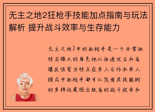 无主之地2狂枪手技能加点指南与玩法解析 提升战斗效率与生存能力