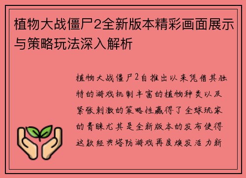 植物大战僵尸2全新版本精彩画面展示与策略玩法深入解析 植物大战僵尸2全新版本精彩画面展示与策略玩法深入解析