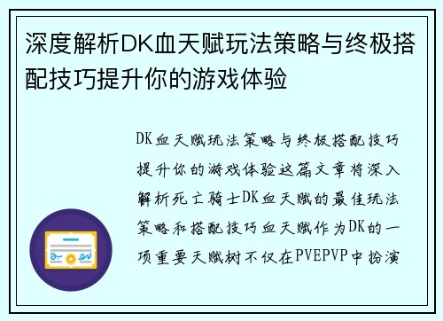 深度解析DK血天赋玩法策略与终极搭配技巧提升你的游戏体验