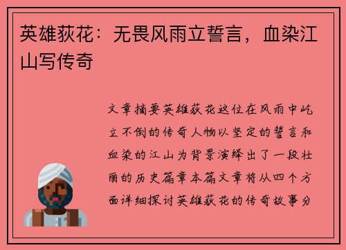 英雄荻花：无畏风雨立誓言，血染江山写传奇