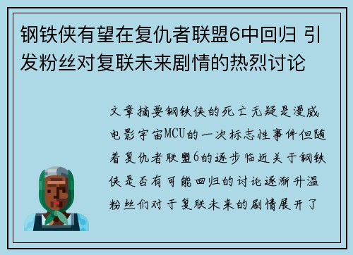 钢铁侠有望在复仇者联盟6中回归 引发粉丝对复联未来剧情的热烈讨论