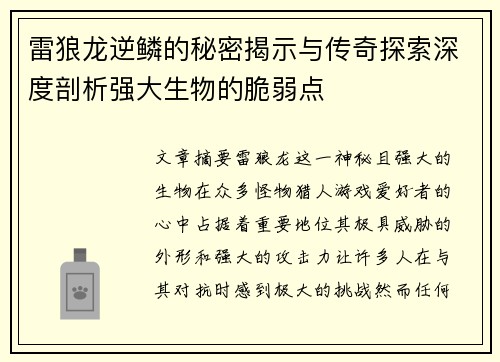 雷狼龙逆鳞的秘密揭示与传奇探索深度剖析强大生物的脆弱点