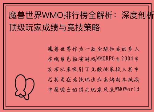 魔兽世界WMO排行榜全解析:深度剖析顶级玩家成绩与竞技策略 魔兽世界WMO排行榜全解析:深度剖析顶级玩家成绩与竞技策略