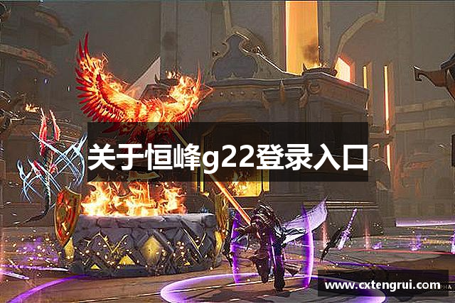 关于恒峰g22登录入口
