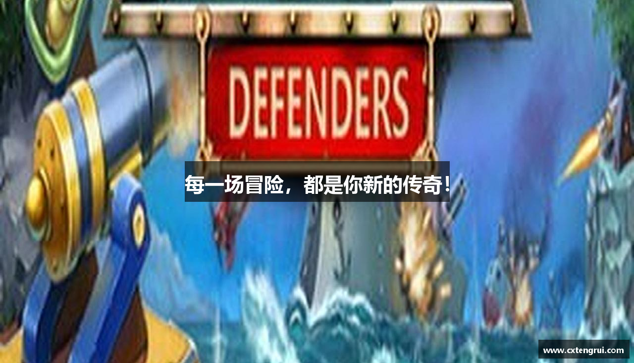 每一场冒险，都是你新的传奇！