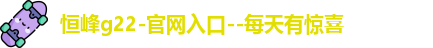 恒峰g22登录入口